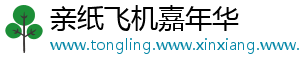 亲纸飞机嘉年华
